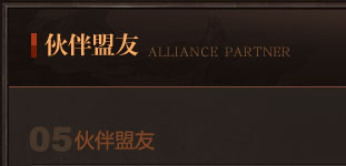 伙伴盟友标题